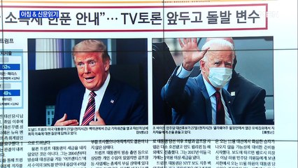 신문브리핑5 ""트럼프, 11년간 소득세 한 푼 안 내"…TV토론 앞두고 돌발 변수"외 주요기사