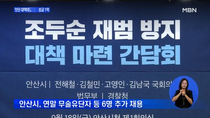 "조두순 재범 위험"…잇단 대책에도 피해자 이사 성금 1억 원
