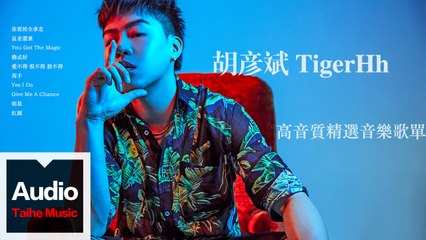 胡彥斌 Tiger Hu【高音質精選音樂歌單】HD 高清官方歌詞版精選集