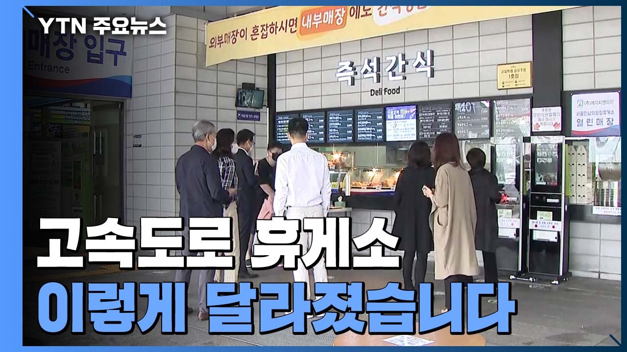 고속도로 휴게소 안 사라진 식탁...점심시간 '한산' / YTN