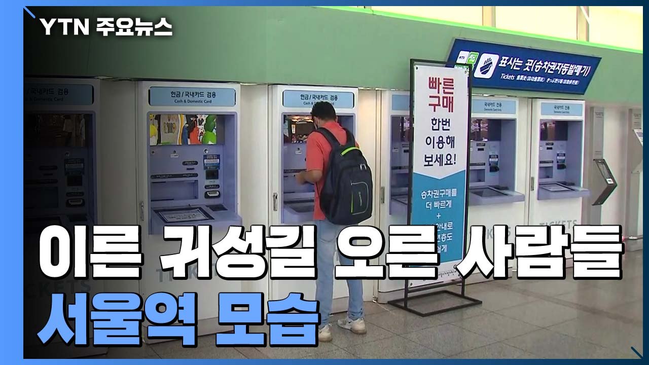 이른 귀성길 오른 사람들...방역 지침 속 달라진 서울역 / YTN