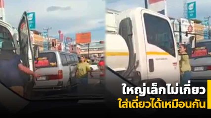 เดือดทั้งคู่ !! รถตู้ ปะทะ รถดูดส้วม ร้อนไม่เลือกรุ่น ศึกนี้ไม่มีใครยอมใคร
