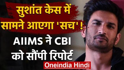 Sushant Singh Rajput Case में AIIMS ने CBI को सौंपी Report, सामने आएगा सच? | वनइंडिया हिंदी