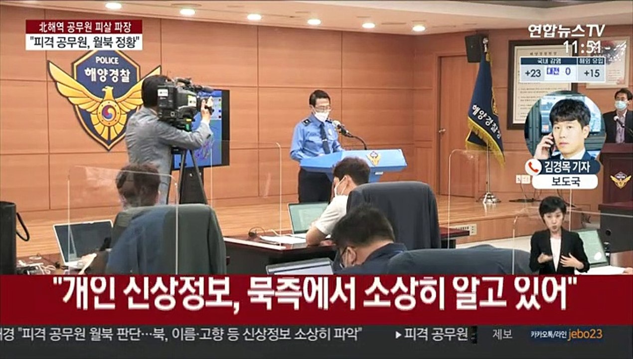 해경 "피격 공무원, 월북 정황 확인"