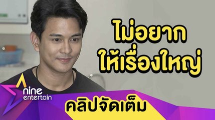 “กัน” ปล่อยผ่าน! ไม่ฟ้องชาวเน็ต หลังเมนต์แรงพาดพิงไปถึงครอบครัว (คลิปจัดเต็ม)
