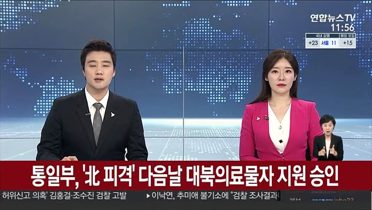 통일부, '北 피격' 다음날 대북의료물자 지원 승인