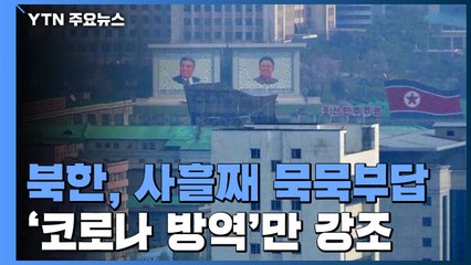 北 '공동 조사' 제안에 오늘도 침묵...'코로나 방역'만 강조 / YTN