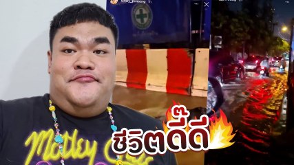 ปิงปอง ธงชัย รีวิวถนนลาดพร้าวเมื่อฝนตก น้ำท่วมเป็นคลองแถมไฟช็อต