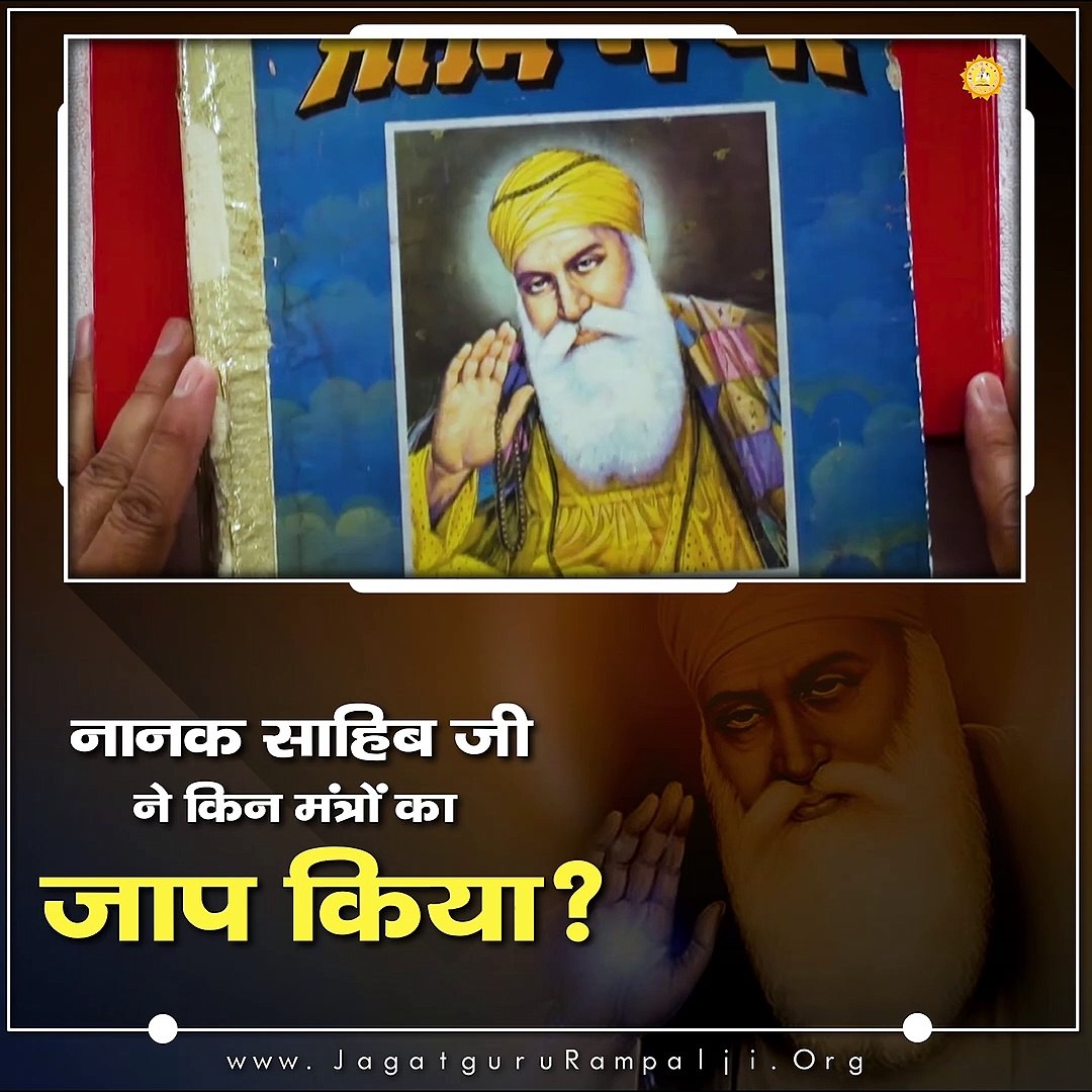 ⁣नानक साहिब जी ने किन मंत्रों का जाप किया! || संत रामपाल जी महाराज सत्संग ||