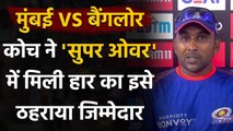 MI vs RCB IPL 2020: It's just one game, says Mahela Jayawardene after losing match | वनइंडिया हिंदी