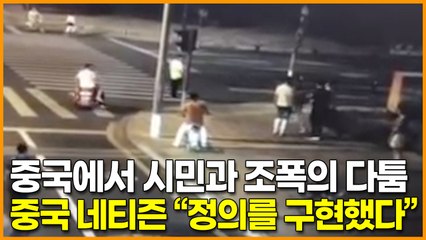 중국에서 시민과 조폭의 다툼, 중국 네티즌 “정의를 구현했다”