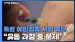 독감 예방접종 사업 중단..."유통 과정 중 상온 노출" / YTN