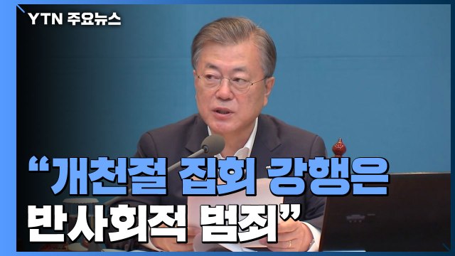 문 대통령, 개천절 집회 강행은 '반사회적 범죄' 비판 / YTN