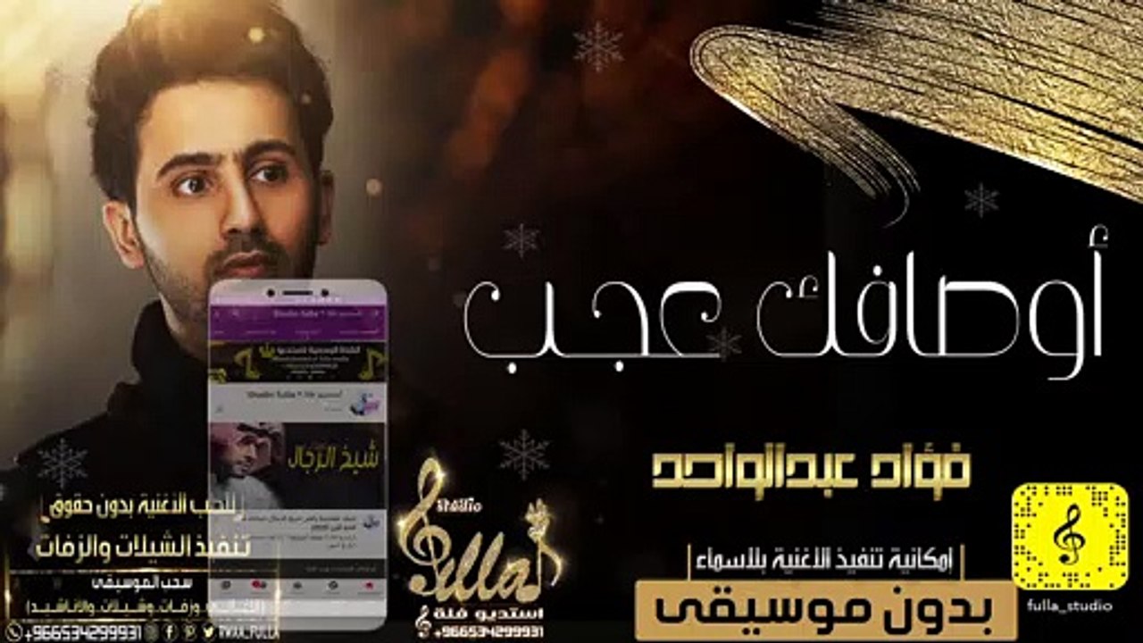 فؤاد عبدالواحد - أوصافك عجـب بدون موسيقى الاخيررر