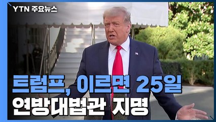 트럼프, 이르면 25일 연방대법관 지명..."절차 진행 vs 권한 없어" / YTN