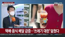 [출근길 인터뷰] 코로나로 택배·배달음식 증가…'쓰레기 대란' 우려