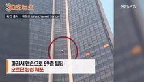 [30초뉴스] 맨손으로 파리 59층 빌딩 오른 남성 경찰에 체포