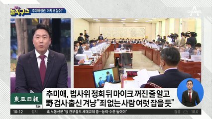 추미애 장관, 또 실수?…오프 마이크 착각 “어이없네”
