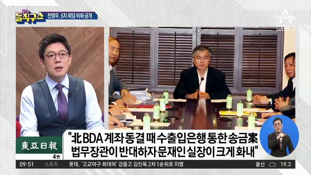 [핫플]‘北 비자금 세탁 불가’ 주장에…당시 文 비서실장 ‘버럭’