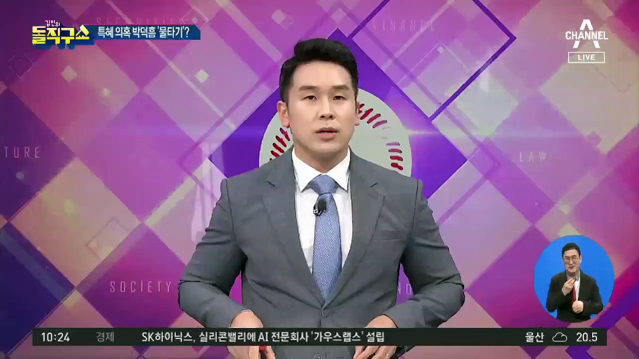 특혜 수주 의혹 박덕흠…檢, 배임 수사 착수