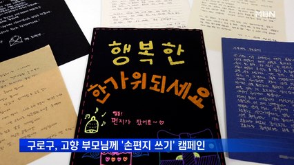 구로구, 고향 부모님께 '사랑의 손편지 쓰기' 캠페인