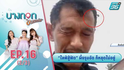 บางกอก จะบอกให้ | ไลฟ์สู้ฟัด ผึ้งรุมอัด ก็ไม่หยุดไม่อยู่ | 22 ก.ย. 2563 (2/3)