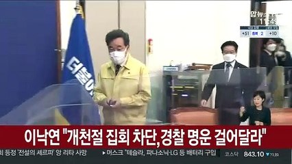 이낙연 "개천절 집회 차단에 경찰 명운 걸어달라"