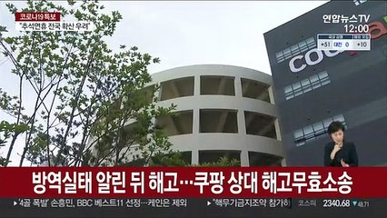 방역실태 알린 뒤 해고…쿠팡 상대 해고무효소송
