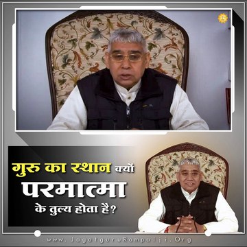गुरु का स्थान क्यों परमात्मा के तुल्य होता है || संत रामपाल जी महाराज सत्संग ||