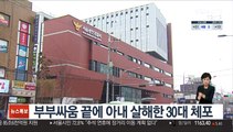 [단독] 부부싸움 끝에 아내 살해한 30대 체포