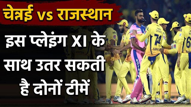 IPL 2020, CSK vs RR: Predicted Playing XI | Fantasy XI | Best players | वनइंडिया हिंदी