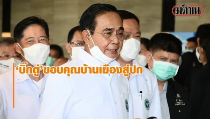 'บิ๊กตู่'ขอบคุณ บ้านเมืองสู่ปกติ ชี้ปมปักหมุดผิดกม. ย้ำอสม.เฝ้าระวังโควิดรอบ2