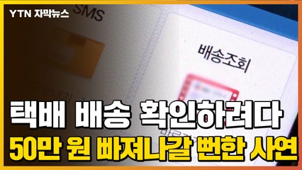 [자막뉴스] "택배 배송 조회하다 50만 원 빠져나갈 뻔 했습니다" / YTN