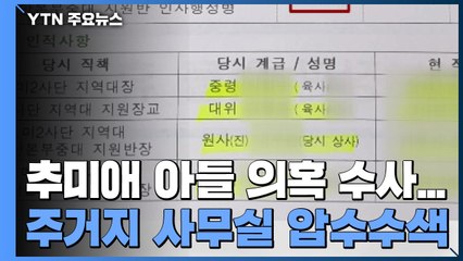 秋 아들·전 보좌관 등 압수수색...수사 속도 / YTN
