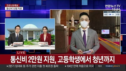 4차 추경 합의…통신비 선별지급·중학생 돌봄비 지원