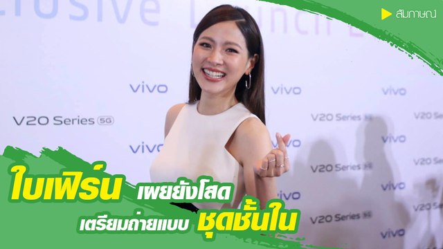 ใบเฟิร์น พิมพ์ชนก สวยแบบโสด ๆ เผยหัวใจยังว่าง ไร้คนจีบ