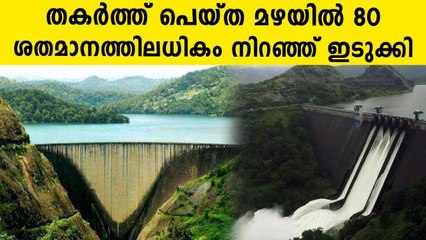ഇടുക്കി ഡാമിലെ ജലനിരപ്പ് 80 ശതമാനത്തിലധികം | Oneindia Malayalam