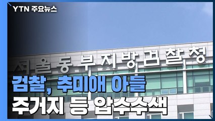 검찰, 추미애 아들 주거지 등 압수수색...조만간 수사 결론 낼 듯 / YTN