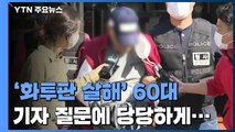 '화투판 살해' 60대 피해자에게 남긴 말 