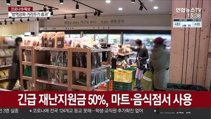 긴급재난지원금 50%, 마트·음식점서 사용
