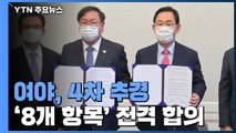 여야, 4차 추경 '8개 항목' 전격 합의...