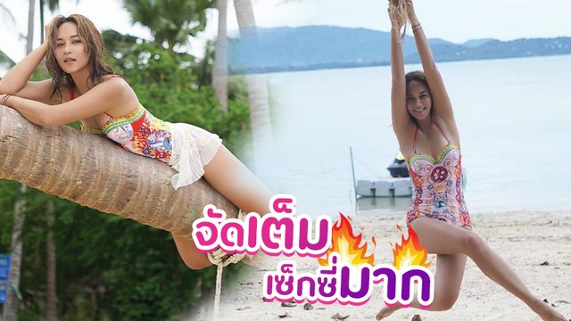 บี น้ำทิพย์ ใส่บิกินี่อวดหุ่นแซ่บ ทริปนี้ซนเป็นลิงของเล่นเพียบ