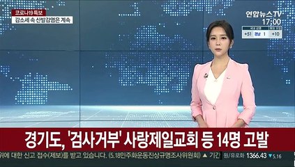 경기도, '검사거부' 사랑제일교회 등 14명 고발