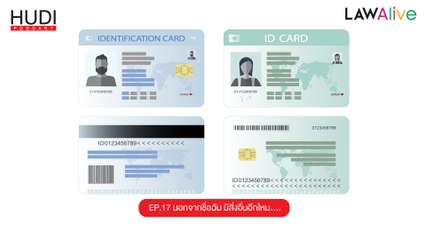 Law Alive Ep.17 - นอกจากชื่อฉัน มีสิ่งอื่นอีกไหม....