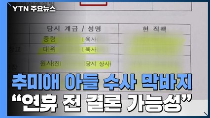 검찰, 秋 아들 주거지 등 압수수색...수사 막바지 / YTN