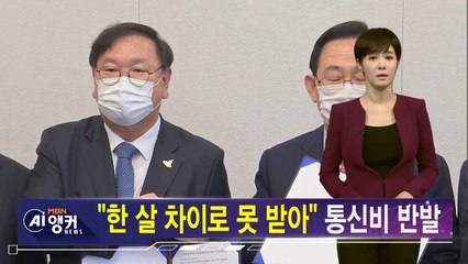 [김주하 AI 뉴스]"한 살 차이로 못 받아"…통신비 '반발'