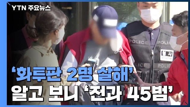 '전과 45범' 화투판 살해 피의자, 알고도 풀어줬다 / YTN