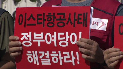 "이스타 항공 대량 해고, 이상직과 정부·여당이 해법 내야" / YTN