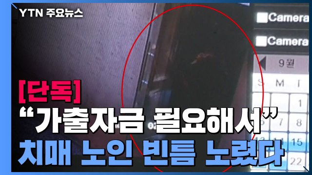 [단독] 가출자금 필요해서... 친분 쌓은 치매 노인 폭행하고 금품 훔쳐 / YTN