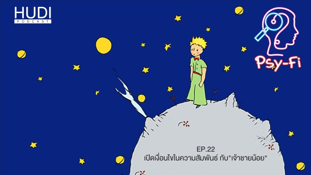 Psy-Fi Ep.22 - เปิดเงื่อนไขในความสัมพันธ์ กับ เจ้าชายน้อย